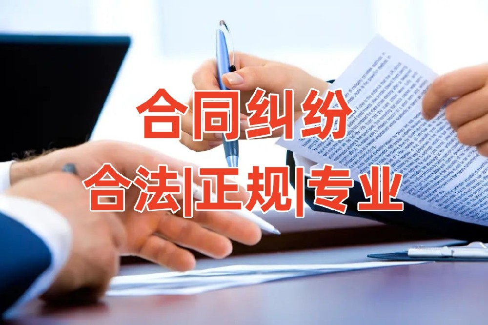 合同纠纷处理