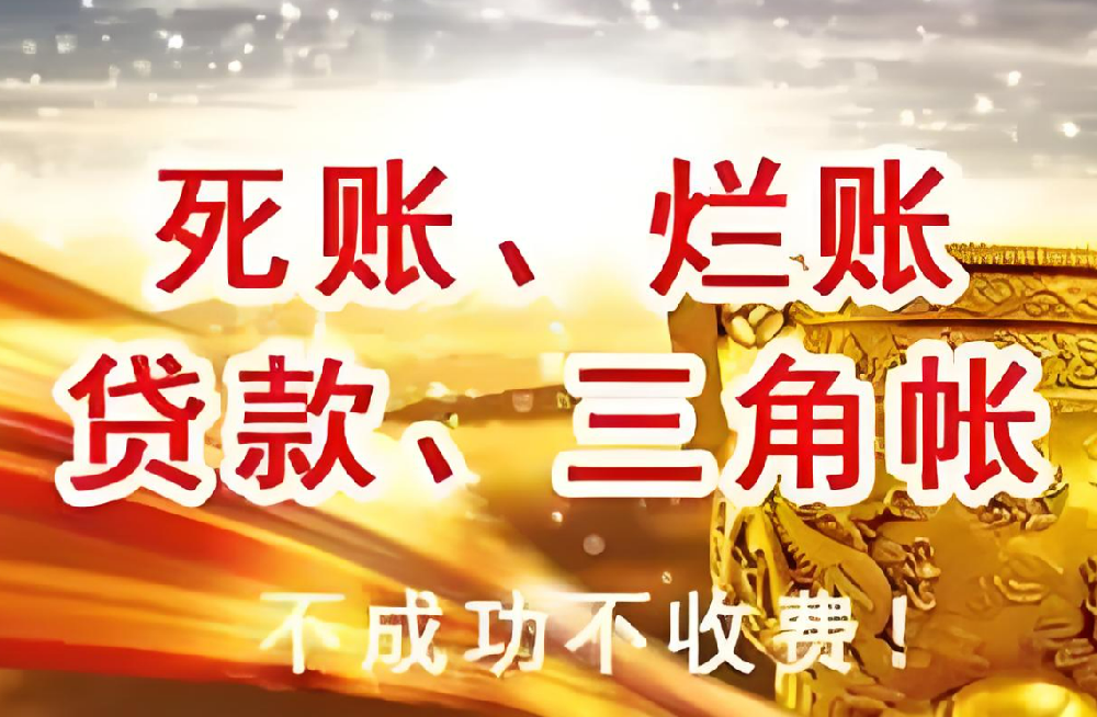 坏账烂帐处理