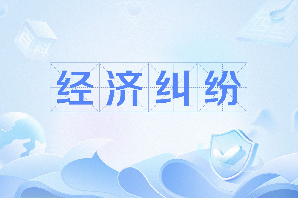 经济纠纷处理
