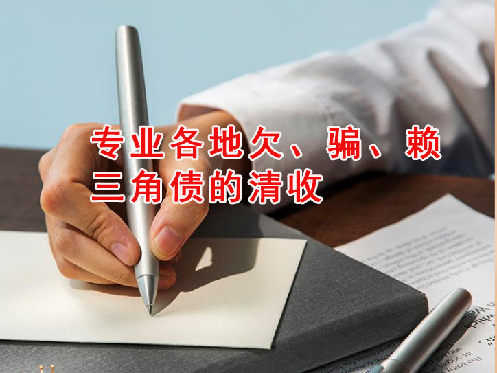 企业应收账款催收难？北京伟恒商务咨询专治各种“老赖”客户，快速回笼资金！