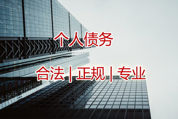 这些情况，您是否正在经历？伟恒商务帮您精准破解债务困局！