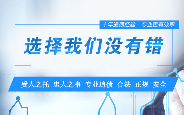 如何挑选靠谱的北京讨账公司？3分钟教你快速识别良心服务商