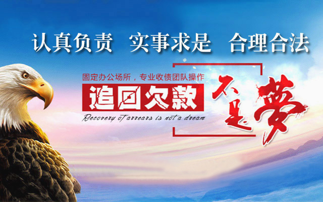 北京讨账公司专业服务解析：解决拖欠资金难题的首选